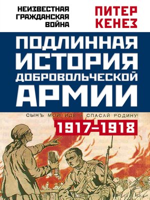 cover image of Подлинная история Добровольческой армии. 1917–1918